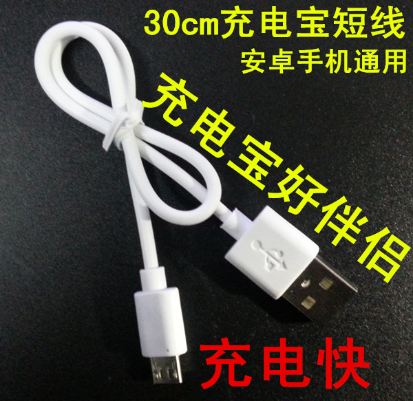 移動電源 USB充電線 線長30CM 充電速度快 V8接口白色充電線