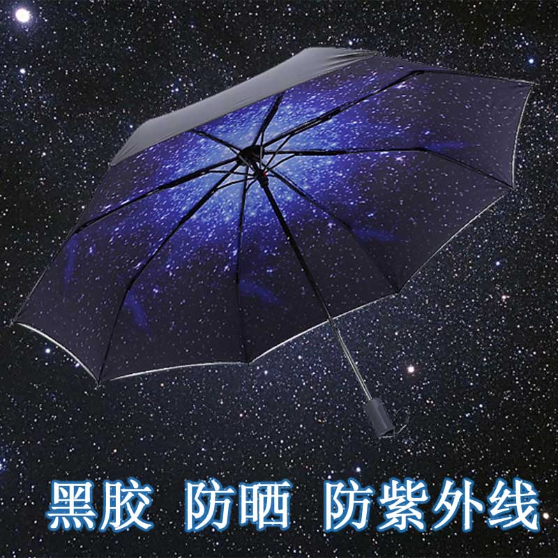 黑膠防紫外線晴雨傘兩用女韓國小清新三折疊遮陽傘太陽防曬星空傘