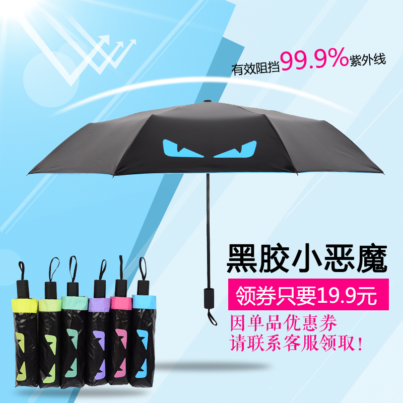 創意三折晴雨傘兩用小惡魔黑膠太陽傘超輕防曬防紫外線遮陽傘